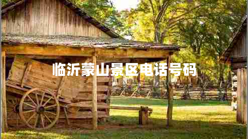 臨沂蒙山景區(qū)電話號碼