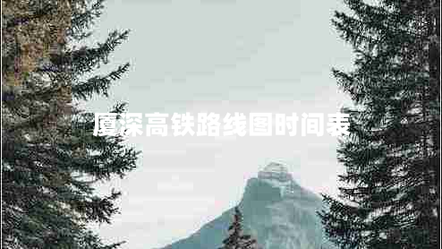 廈深高鐵路線圖時(shí)間表 廈深高鐵路線圖時(shí)間表