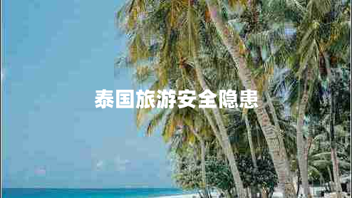 泰國旅游安全隱患