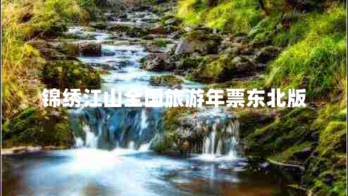 錦繡江山全國旅游年票東北版