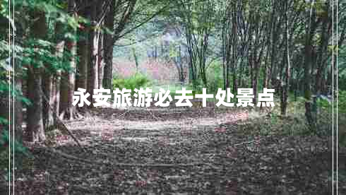 永安旅游必去十處景點(diǎn)