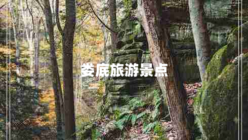 婁底旅游景點(diǎn)