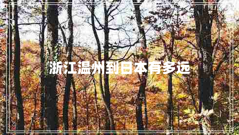 浙江溫州到日本有多遠(yuǎn)