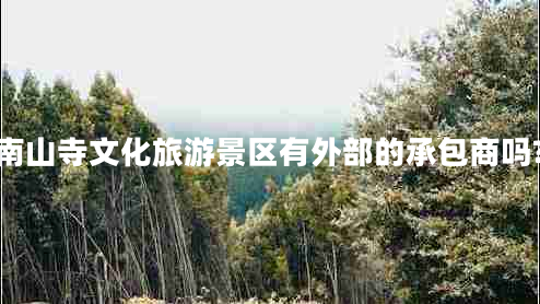 南山寺文化旅游景區(qū)有外部的承包商嗎?