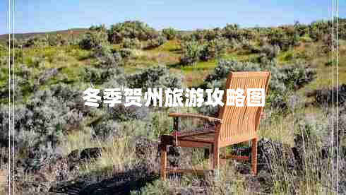 冬季賀州旅游攻略圖 冬季賀州旅游攻略圖