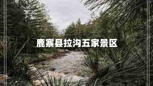 鹿寨縣拉溝五家景區(qū)