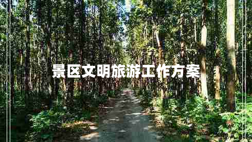 景區(qū)文明旅游工作方案