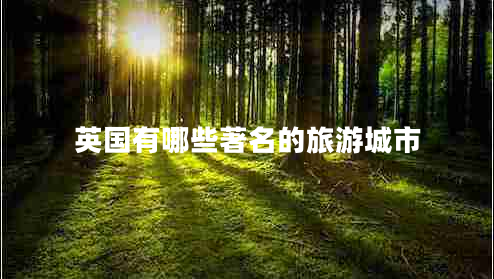 英國(guó)有哪些著名的旅游城市