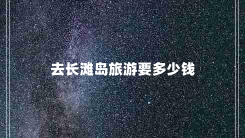去長灘島旅游要多少錢