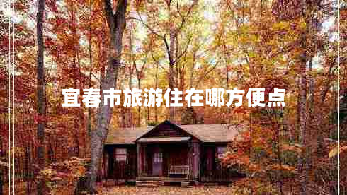 宜春市旅游住在哪方便點(diǎn)