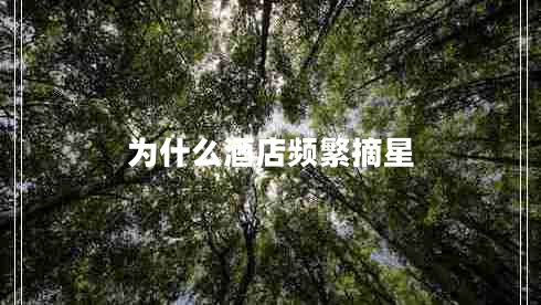 為什么酒店頻繁摘星 為什么酒店頻繁摘星