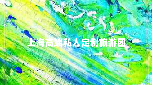 上海高端私人定制旅游團(tuán)