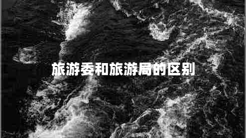 旅游委和旅游局的區(qū)別