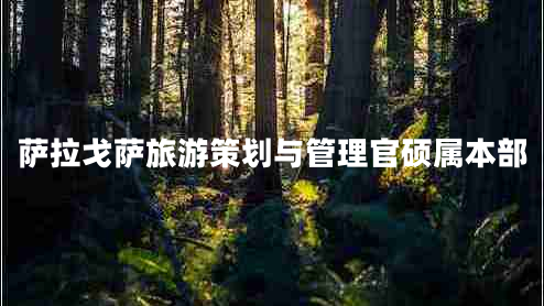 薩拉戈薩旅游策劃與管理官碩屬本部 薩拉戈薩旅游策劃與管理官碩屬本部