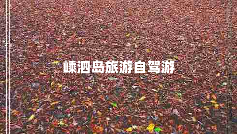 嵊泗島旅游自駕游 嵊泗島旅游自駕游