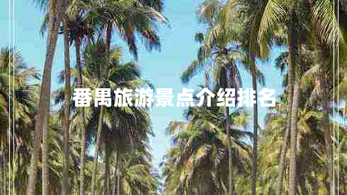 番禺旅游景點介紹排名