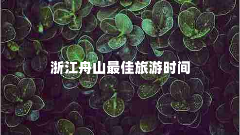 浙江舟山最佳旅游時間