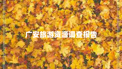 廣安旅游資源調(diào)查報告