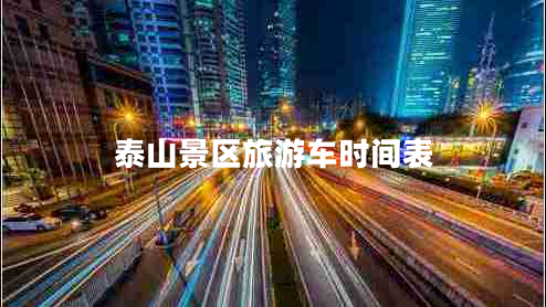 泰山景區(qū)旅游車時間表