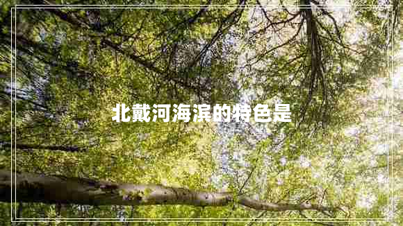 北戴河海濱的特色是