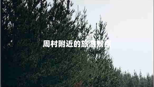 周村附近的旅游景點(diǎn)