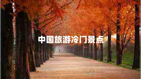 中國(guó)旅游冷門景點(diǎn)