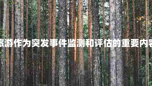 旅游作為突發(fā)事件監(jiān)測和評估的重要內(nèi)容