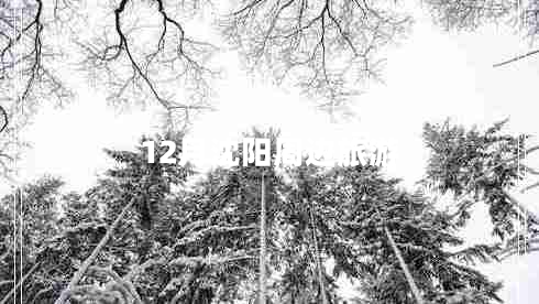 12月沈陽(yáng)周邊旅游