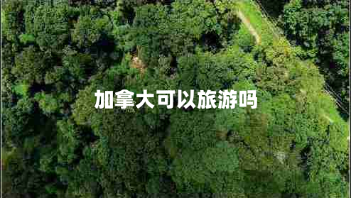 加拿大可以旅游嗎