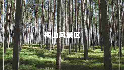 梅山風景區(qū)