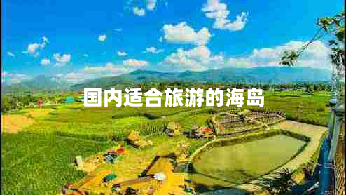 國(guó)內(nèi)適合旅游的海島