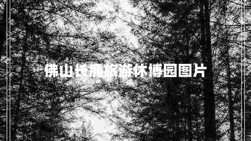 佛山長(zhǎng)鹿旅游休博園圖片 佛山長(zhǎng)鹿旅游休博園圖片