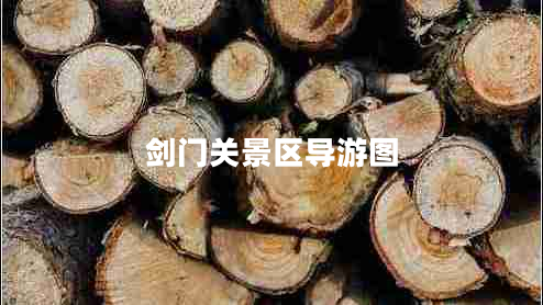 劍門關景區(qū)導游圖