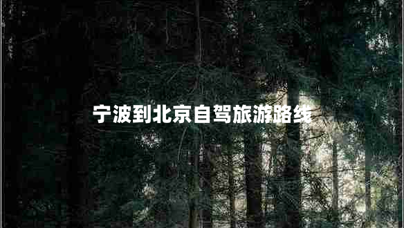 寧波到北京自駕旅游路線