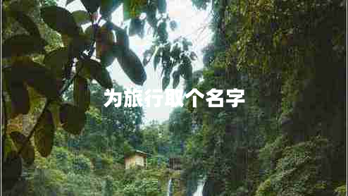 為旅行取個名字
