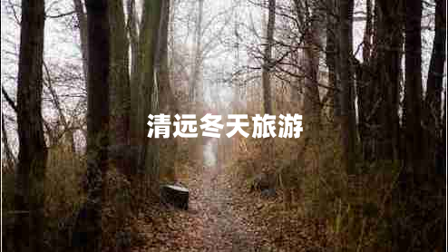 清遠(yuǎn)冬天旅游