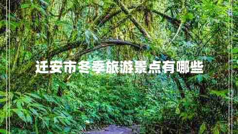 遷安市冬季旅游景點(diǎn)有哪些