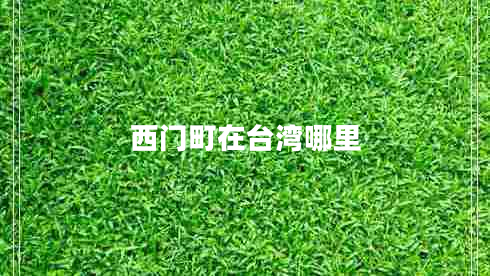 西門町在臺灣哪里