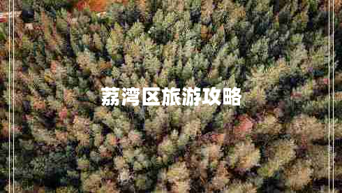 荔灣區(qū)旅游攻略