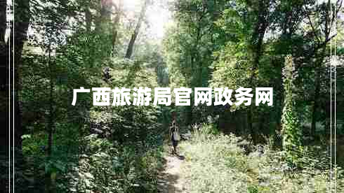 廣西旅游局官網(wǎng)政務網(wǎng)