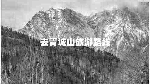 去青城山旅游路線