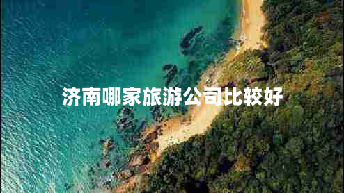 濟南哪家旅游公司比較好