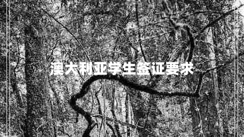 澳大利亞學生簽證要求