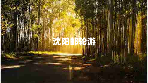 沈陽(yáng)郵輪游 沈陽(yáng)郵輪游