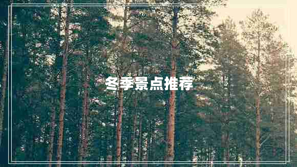 冬季景點推薦