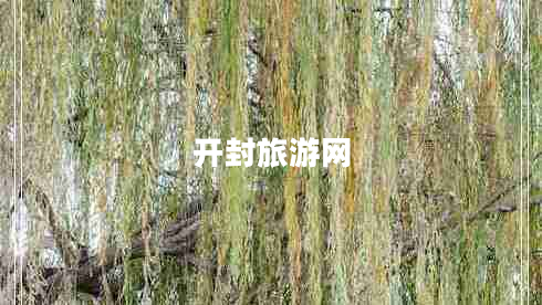 開封旅游網(wǎng) 開封旅游網(wǎng)
