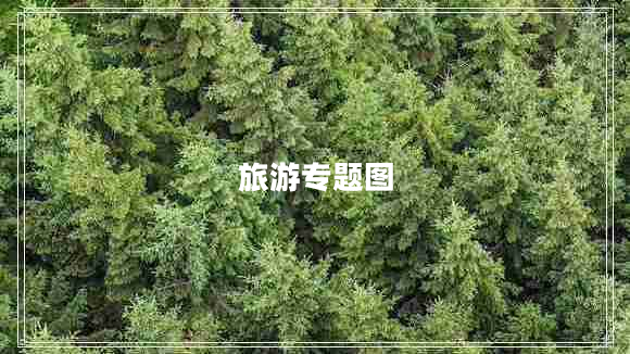 旅游專題圖