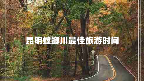 昆明螳螂川最佳旅游時(shí)間