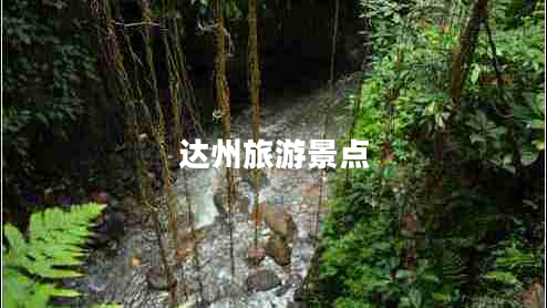 達(dá)州旅游景點