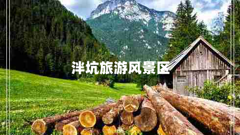 泮坑旅游風(fēng)景區(qū)